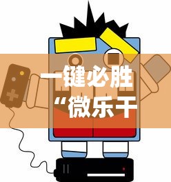 一键必胜“微乐干瞪眼老是输?_游戏_玩家_工具 一键必胜“微乐干瞪眼老是输?_游戏_玩家_工具