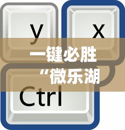 一键必胜“微信微乐斗地主外卦神器下载”开挂辅助脚本+详细开挂