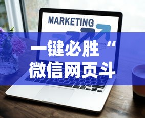一键必胜“微信网页斗牛开挂破解”详细开挂教程