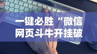 一键必胜“微信网页斗牛开挂破解	”详细开挂教程