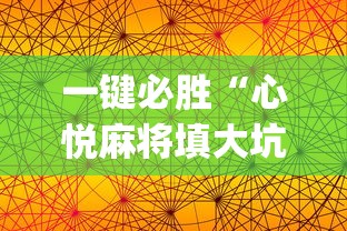 一键必胜“心悦麻将填大坑有挂吗	”(详细透视教程)