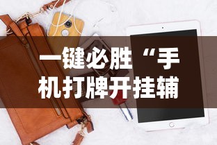 一键必胜“手机打牌开挂辅助神器软件”分享用挂教程