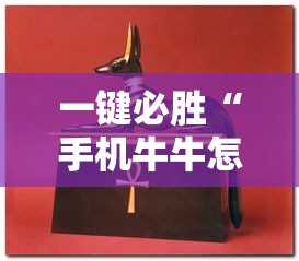 一键必胜“手机牛牛怎么玩才能赢钱”详细分享装挂步骤