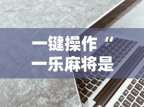 一键操作“一乐麻将是不是有挂”科技辅助神器手机版教程