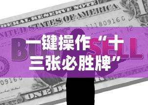 一键操作“十三张必胜牌”掌握辅助功能必胜规则