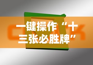 一键操作“十三张必胜牌”掌握辅助功能必胜规则