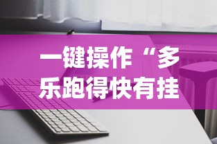 一键操作“多乐跑得快有挂吗”开挂(透视)辅助教程