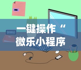 一键操作“微乐小程序麻将万能开挂器免费”开挂(透视)辅助教程