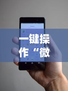 一键操作“微乐小程序麻将万能开挂器免费”开挂(透视)辅助教程