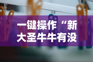 一键操作“新大圣牛牛有没有透视挂”掌握辅助功能必胜规则