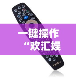 一键操作“欢汇娱乐辅助器	”开挂辅助详细步骤