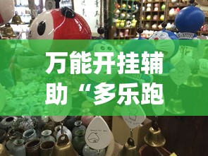 万能开挂辅助“多乐跑得快有挂吗”开挂(透视)辅助