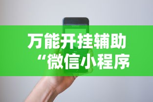 万能开挂辅助“微信小程序微乐跑得快必赢软件	”科技辅助神器手机版教程