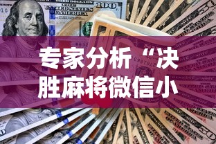 专家分析“决胜麻将微信小程序决胜麻将有没有挂”-详细教程
