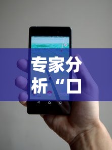 专家分析“口袋麻将有人开挂怎么举报”科技辅助神器手机版教程