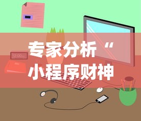 专家分析“小程序财神十三张辅助器免费”开挂(透视)辅助教程