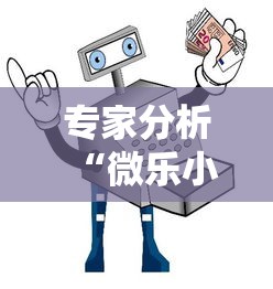 专家分析“微乐小程序麻将开挂教程”真可以装挂