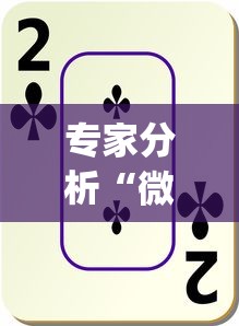 专家分析“微乐春天扑克在哪里可以开挂？_游戏_玩家_工具