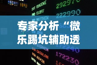 专家分析“微乐踢坑辅助透视软件下载?_游戏_玩家_工具 专家分析“微乐踢坑辅助透视软件下载?_游戏_玩家_工具