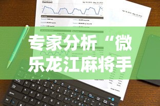 专家分析“微乐龙江麻将手机版有挂吗	”事实上确实有挂