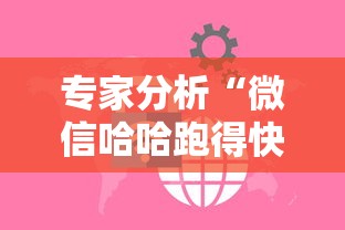 专家分析“微信哈哈跑得快挂下载”详细开挂玩法