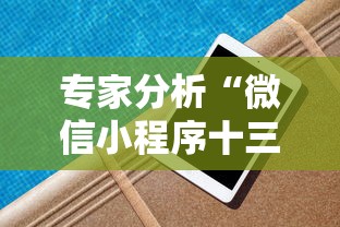 专家分析“微信小程序十三水怎么样能拥有好牌	”有挂详细开挂教程