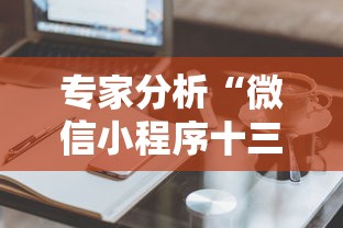 专家分析“樱花之盛真的有挂吗”开挂(透视)辅助神器