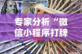 专家分析“微信小程序打牌怎么抓好牌”详细外挂透视辅助软件教程