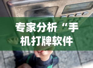 专家分析“手机打牌软件怎么老输”作弊(透视)透视辅助