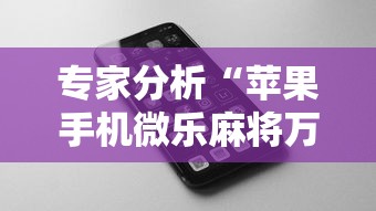 专家分析“苹果手机微乐麻将万能开挂器”掌握辅助功能必胜规则
