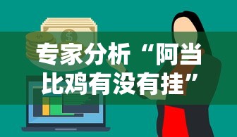 专家分析“阿当比鸡有没有挂	”分享必要外挂教程