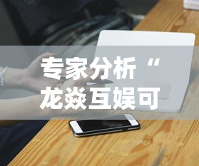 专家分析“龙焱互娱可以开挂吗”科技辅助神器手机版