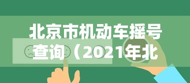 必看教程“微乐陕西三代必赢神器免费安装”通用版下载教程！