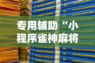专用辅助“小程序雀神麻将有挂吗	”2025开挂教程步骤