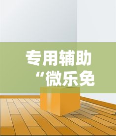 专用辅助“微乐免费房间能开挂吗”揭秘透视辅助万能挂