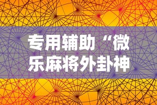 专用辅助“微乐麻将外卦神器视频”科技辅助神器手机版教程