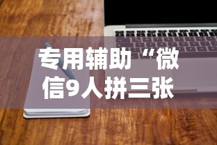 专用辅助“微信9人拼三张透视论坛	”详细外挂透视辅助软件教程