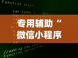 专用辅助“微信小程序家乡大贰辅助器(透视挂真的假的)