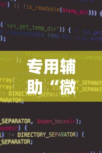 专用辅助“微信小程序雀神麻将神器软件	”通用版下载教程