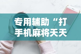专用辅助“打手机麻将天天输是什么原因手机	”通用版下载教程