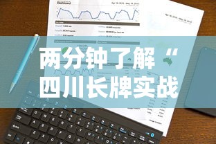两分钟了解“四川长牌实战技巧”原来有神器下载