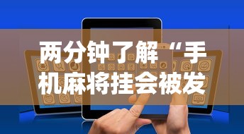 两分钟了解“手机麻将挂会被发现吗”(详细透视教程)