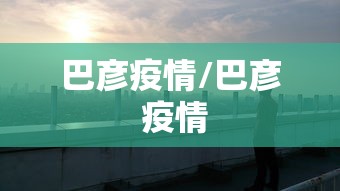 实测!“微乐三人斗地主挂”科技辅助神器手机版