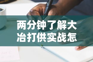 两分钟了解大冶打供实战怎么作弊”真实开挂技巧分享