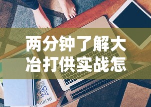 两分钟了解大冶打供实战怎么作弊”真实开挂技巧分享