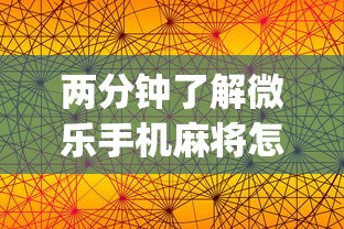 两分钟了解微乐手机麻将怎样开的挂”(曝光透视必备猫腻)