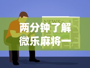 两分钟了解微乐麻将一直输怎么办	”开挂(透视)辅助教程