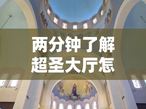 两分钟了解超圣大厅怎么开挂”真实开挂技巧分享