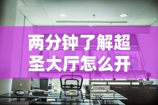 两分钟了解超圣大厅怎么开挂”真实开挂技巧分享