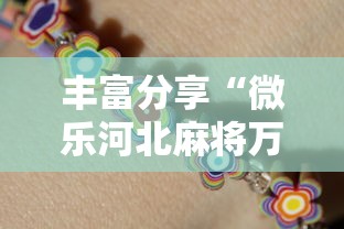 丰富分享“微乐河北麻将万能开挂器通用版”2025开挂教程步骤